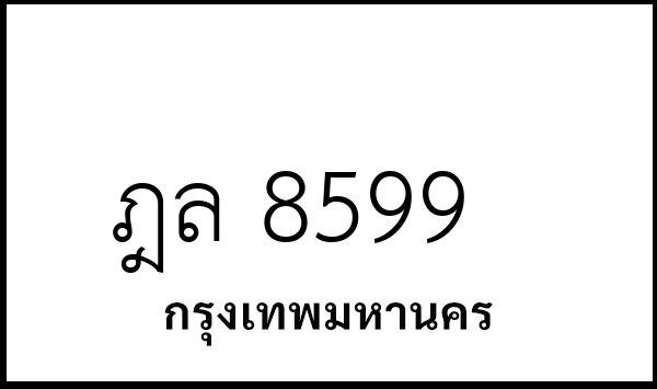 ฎล 8599